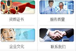 資質(zhì)證書(shū)、服務(wù)質(zhì)量、企業(yè)文化、聯(lián)系我們